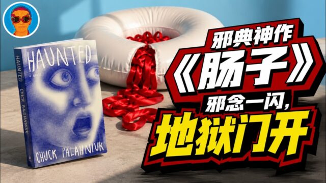 重口味邪典《肠子》：邪念一闪，地狱门开