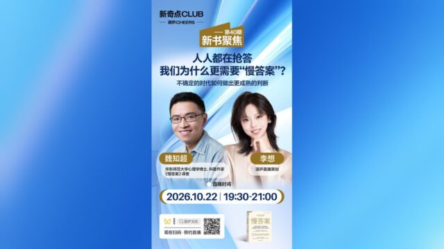 【湛廬·直播】人人都在搶答，我們為什麼更需要「慢答案」？ (2026.10.22)