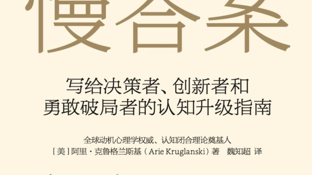 《慢答案：写给决策者、创新者和勇敢破局者的认知升级指南》