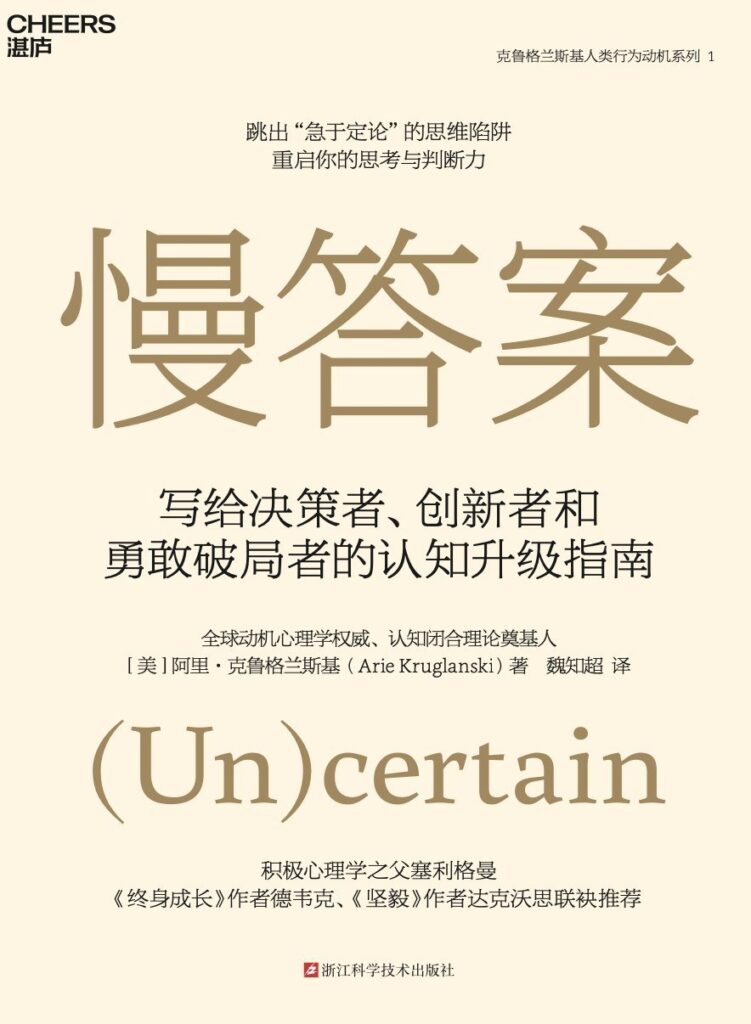 《慢答案：写给决策者、创新者和勇敢破局者的认知升级指南》