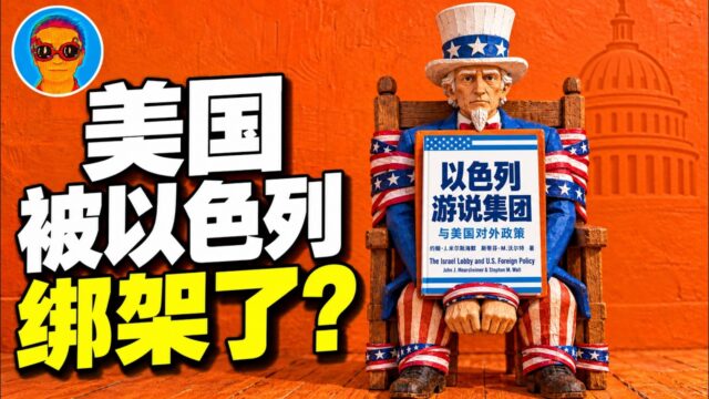 《以色列游说集团与美国对外政策》：美国是怎样被以色列“绑架”的？